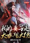 我的妻子是大乘期大佬