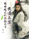 武道长生,我体魄无敌横推天下