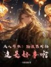 凡人修仙:功法不对劲?这是好事啊!