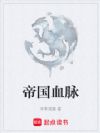 帝国血脉