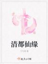 清都仙缘