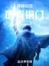 穿越时空的青铜门