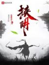 挟明