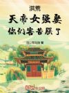 洪荒:天帝女强娶,你们害苦朕了