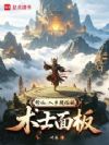 修仙:入乡随俗的术士面板