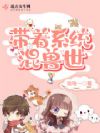 带着系统混兽世