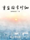 重生日常修仙