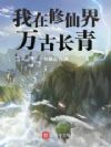 我在修仙界万古长青