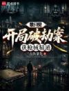 影视:开局破劫案,获枪械精通