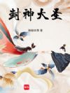 封神大圣