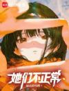 她们不正常