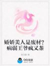 娇娇美人是废材?病弱王爷疯又茶