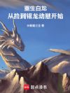 重生白龙:从捡到银龙幼崽开始