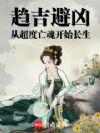 趋吉避凶:从超度亡魂开始长生