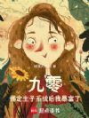 九零:绑定生子系统后我暴富了