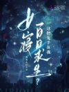 女寝百日求生?这把先手在我