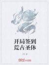 开局签到荒古圣体