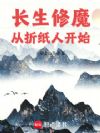 长生修魔:从折纸人开始