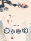 白衣卿相