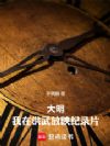 大明:我在洪武放映纪录片