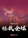 拯救全球