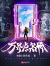 万界点名册