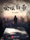 全球影帝