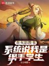 在火影教书,系统说我是纲手学生