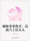 嫡妹非要换亲,送我当上侯夫人