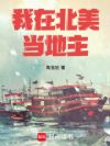 我在北美当地主