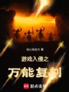 游戏入侵之万能复刻