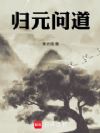 归元问道