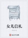 女儿信札