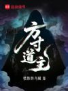 方寸道主