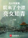 北大荒家属院来了个漂亮女知青