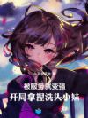 被服务就变强:开局拿捏洗头小妹